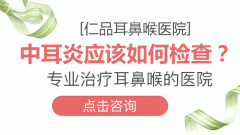 怎么才能预防中耳炎的发生