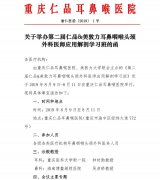 第二届仁品&美敦力耳鼻咽喉头颈外科医师应用解剖学习班邀请函