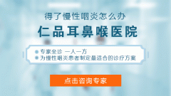 重庆耳鼻喉科医院推荐-慢性咽炎怎么预防？