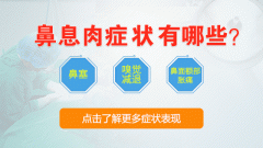 重庆鼻科医院哪家好_预防鼻息肉要注意些什么？