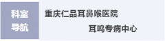 【仁品优势】耳鸣治疗进入2.0时代，有专家、有体系、有疗效