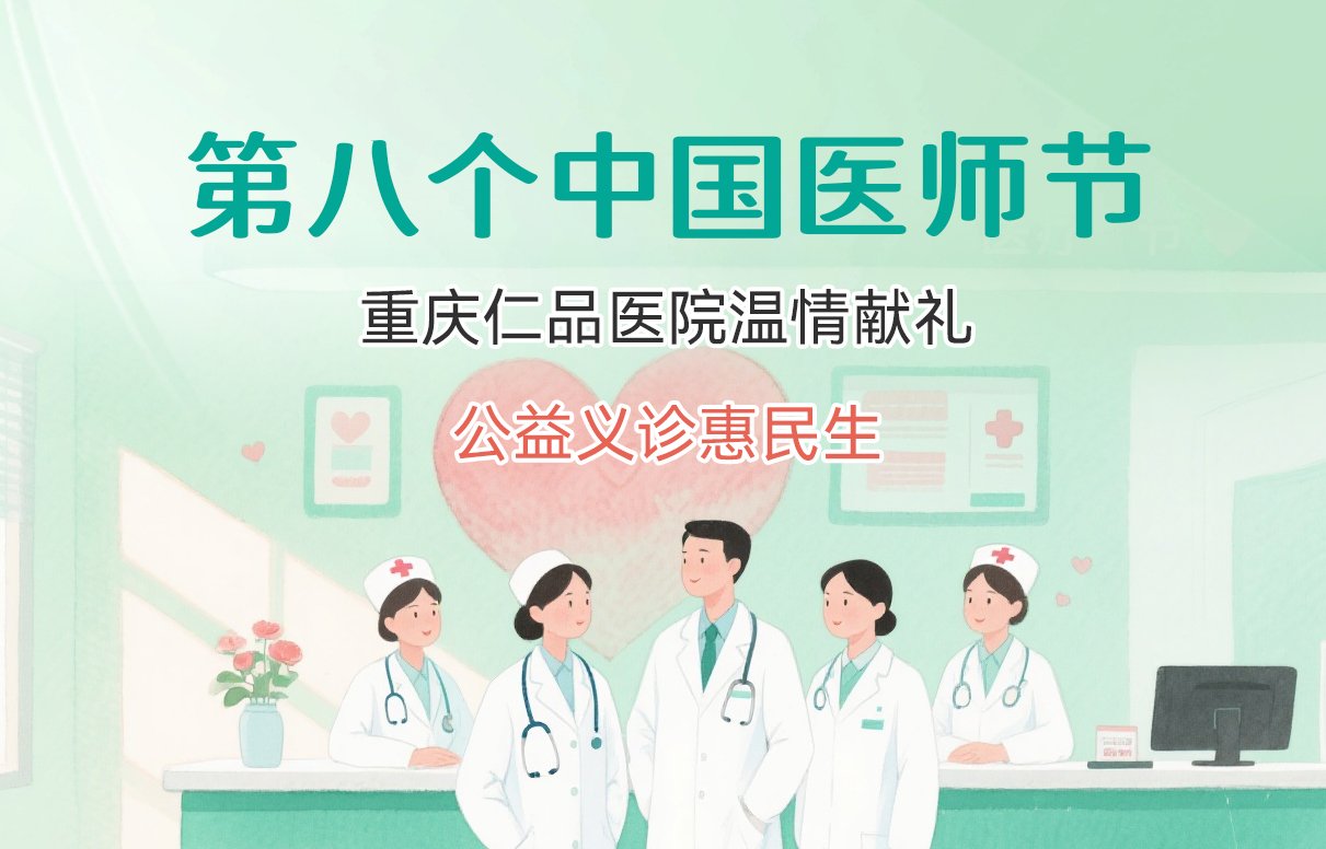 <b>第八个中国医师节|重庆仁品医院温情献礼，公益义诊惠民生</b>