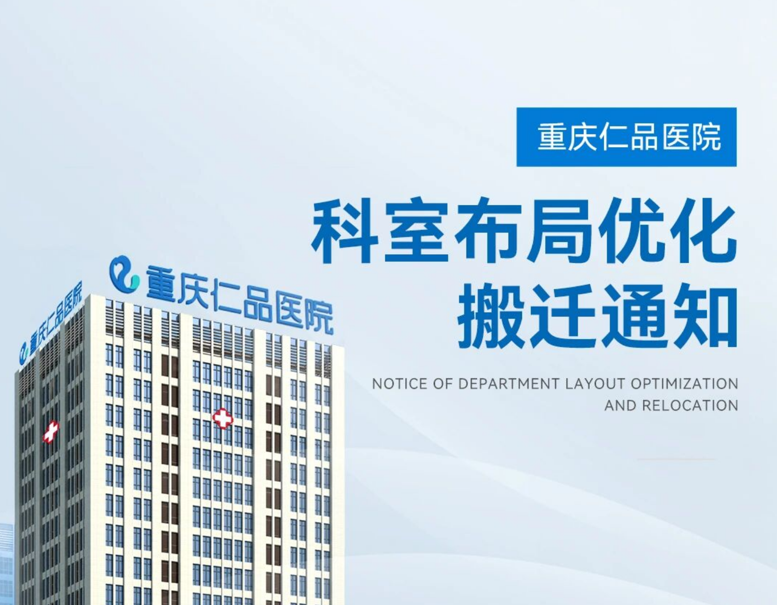 仁品公告|仁品医院部分科室楼层调整，就医更便捷、体验再升级